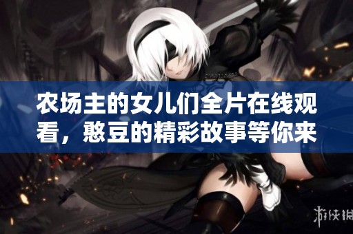 农场主的女儿们全片在线观看，憨豆的精彩故事等你来赏析