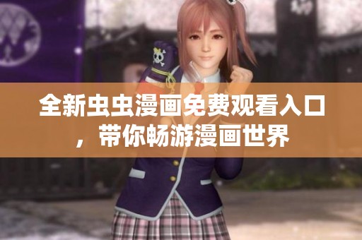 全新虫虫漫画免费观看入口，带你畅游漫画世界