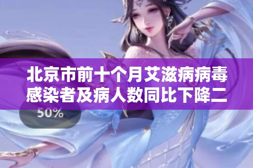 北京市前十个月艾滋病病毒感染者及病人数同比下降二十一个百分点