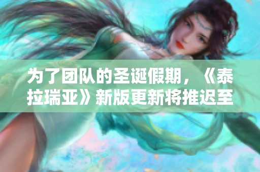 为了团队的圣诞假期，《泰拉瑞亚》新版更新将推迟至明年