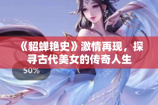 《貂蝉艳史》激情再现，探寻古代美女的传奇人生