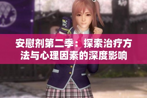 安慰剂第二季：探索治疗方法与心理因素的深度影响