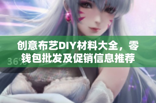 创意布艺DIY材料大全，零钱包批发及促销信息推荐