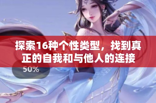 探索16种个性类型，找到真正的自我和与他人的连接