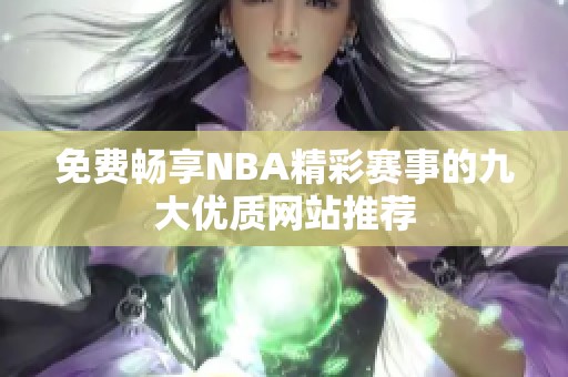 免费畅享NBA精彩赛事的九大优质网站推荐