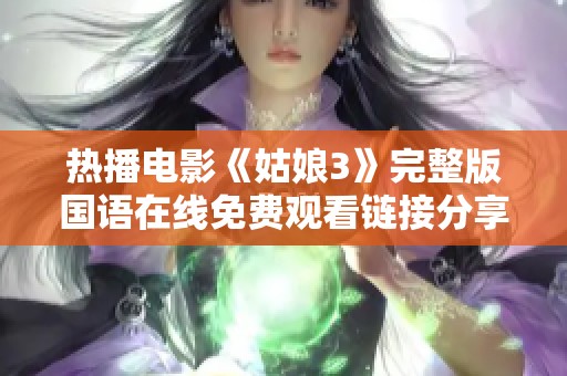 热播电影《姑娘3》完整版国语在线免费观看链接分享