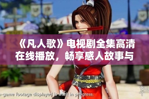 《凡人歌》电视剧全集高清在线播放，畅享感人故事与音乐盛宴