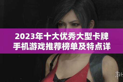 2023年十大优秀大型卡牌手机游戏推荐榜单及特点详解