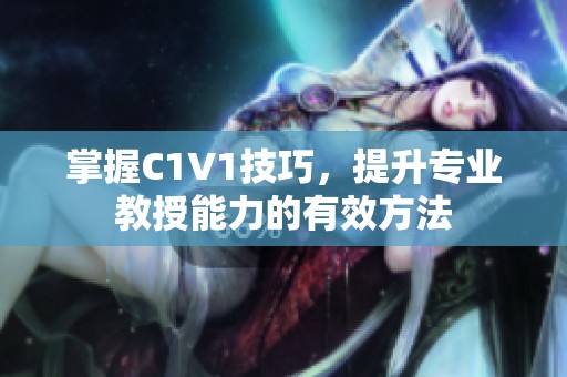 掌握C1V1技巧，提升专业教授能力的有效方法