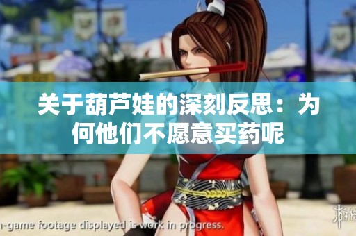 关于葫芦娃的深刻反思：为何他们不愿意买药呢