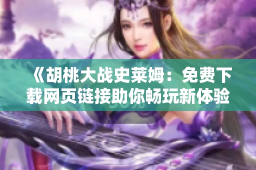 《胡桃大战史莱姆：免费下载网页链接助你畅玩新体验》