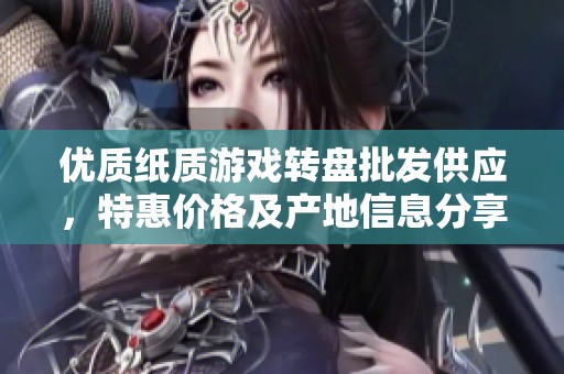 优质纸质游戏转盘批发供应，特惠价格及产地信息分享
