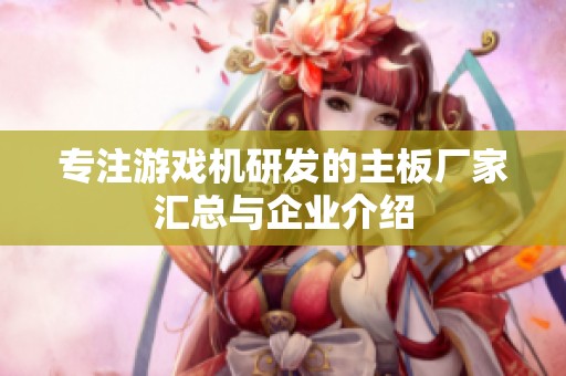 专注游戏机研发的主板厂家汇总与企业介绍