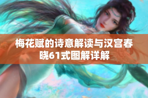 梅花赋的诗意解读与汉宫春晓61式图解详解