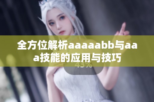 全方位解析aaaaabb与aaa技能的应用与技巧