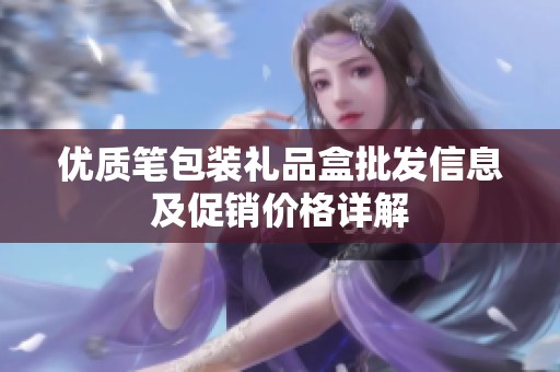 优质笔包装礼品盒批发信息及促销价格详解