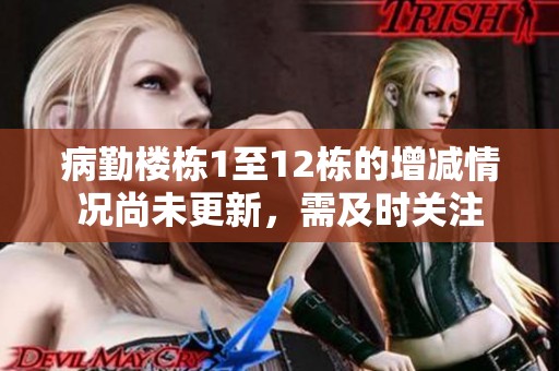 病勤楼栋1至12栋的增减情况尚未更新，需及时关注