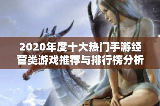 2020年度十大热门手游经营类游戏推荐与排行榜分析
