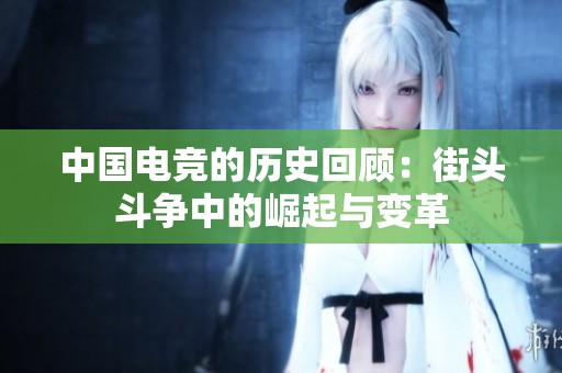 中国电竞的历史回顾：街头斗争中的崛起与变革