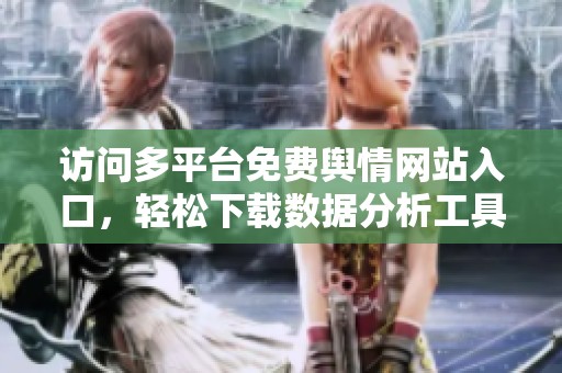 访问多平台免费舆情网站入口，轻松下载数据分析工具