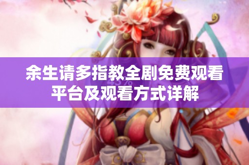 余生请多指教全剧免费观看平台及观看方式详解
