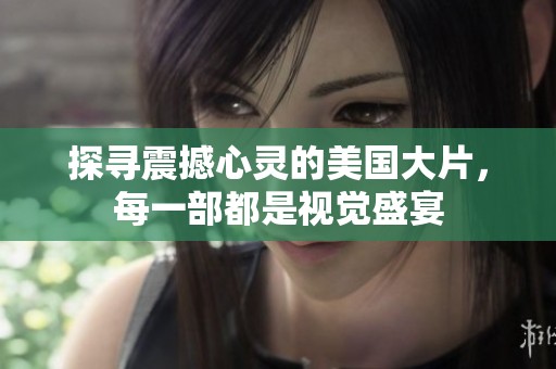 探寻震撼心灵的美国大片，每一部都是视觉盛宴