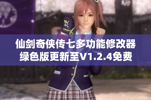 仙剑奇侠传七多功能修改器绿色版更新至V1.2.4免费下载使用