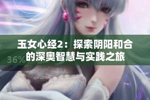 玉女心经2：探索阴阳和合的深奥智慧与实践之旅