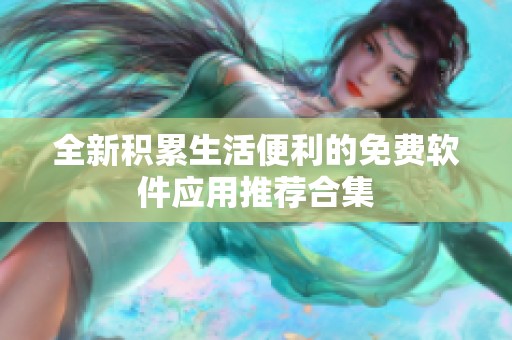 全新积累生活便利的免费软件应用推荐合集