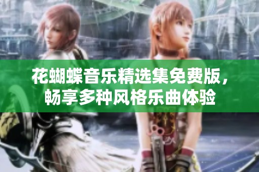花蝴蝶音乐精选集免费版，畅享多种风格乐曲体验