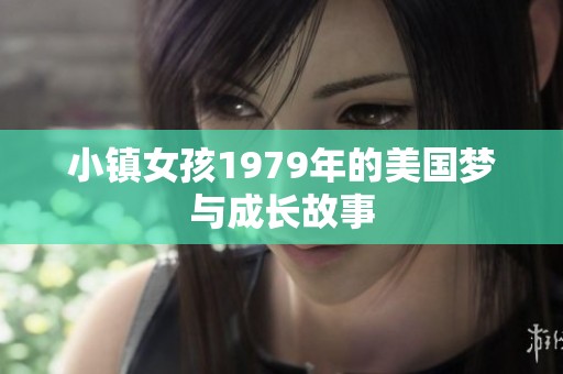 小镇女孩1979年的美国梦与成长故事