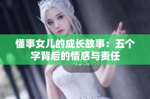 懂事女儿的成长故事：五个字背后的情感与责任