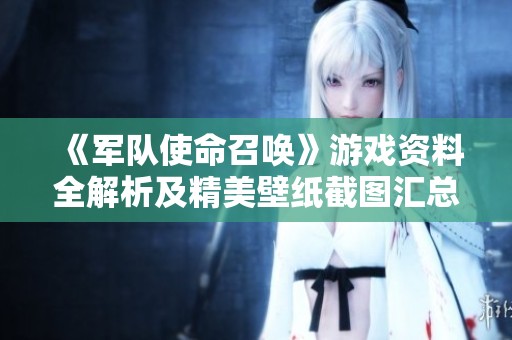 《军队使命召唤》游戏资料全解析及精美壁纸截图汇总