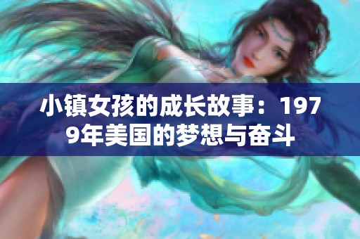 小镇女孩的成长故事：1979年美国的梦想与奋斗