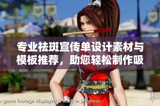 专业祛斑宣传单设计素材与模板推荐，助您轻松制作吸引眼球的宣传材料