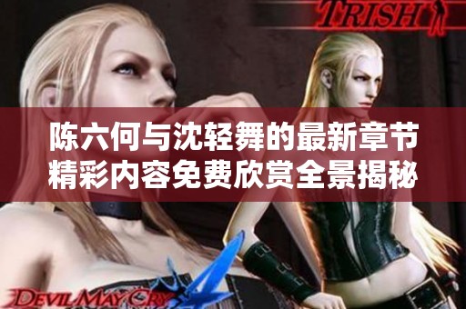 陈六何与沈轻舞的最新章节精彩内容免费欣赏全景揭秘