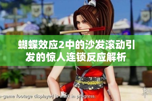 蝴蝶效应2中的沙发滚动引发的惊人连锁反应解析