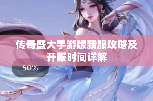 传奇盛大手游版新服攻略及开服时间详解
