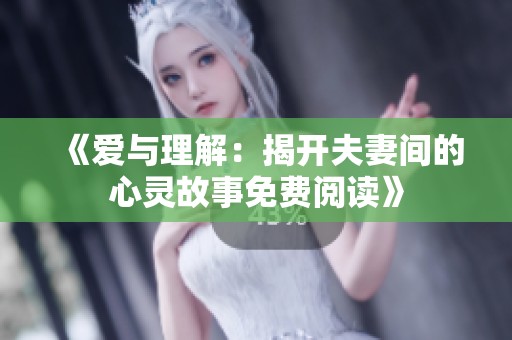 《爱与理解：揭开夫妻间的心灵故事免费阅读》