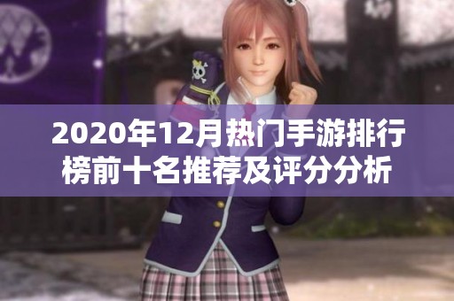 2020年12月热门手游排行榜前十名推荐及评分分析