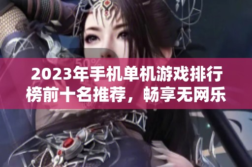 2023年手机单机游戏排行榜前十名推荐，畅享无网乐趣