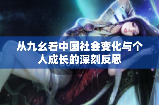 从九幺看中国社会变化与个人成长的深刻反思