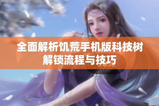 全面解析饥荒手机版科技树解锁流程与技巧