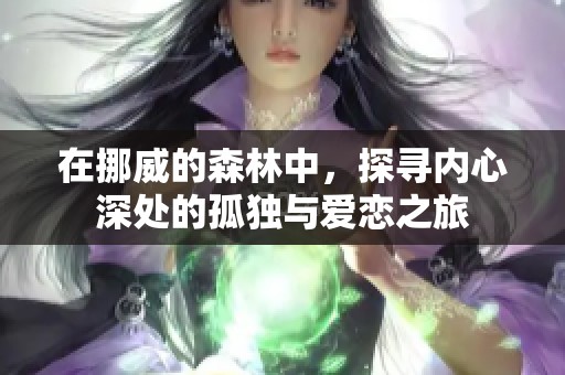 在挪威的森林中，探寻内心深处的孤独与爱恋之旅