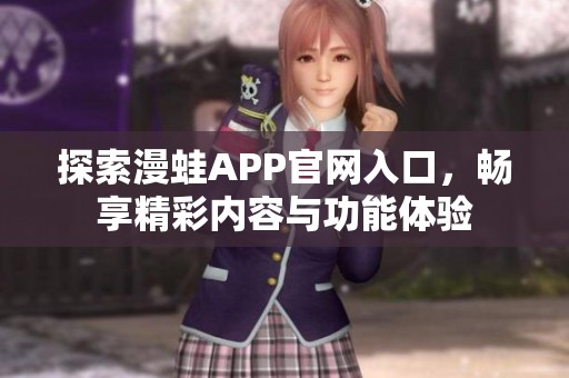 探索漫蛙APP官网入口，畅享精彩内容与功能体验