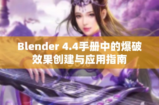 Blender 4.4手册中的爆破效果创建与应用指南