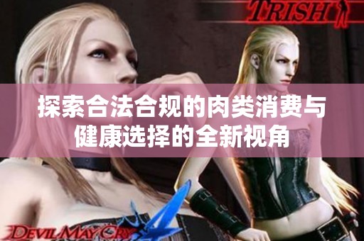 探索合法合规的肉类消费与健康选择的全新视角