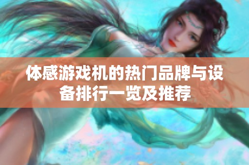 体感游戏机的热门品牌与设备排行一览及推荐