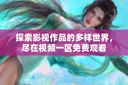 探索影视作品的多样世界，尽在视频一区免费观看