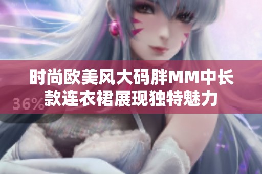时尚欧美风大码胖MM中长款连衣裙展现独特魅力